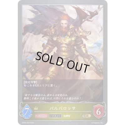 画像1: 〔状態B〕バルバロッサ(EVOLVE)【GR】{BP04-024}《ロイヤル》
