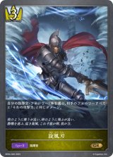 〔状態A-〕旋風刃【GR】{BP04-026}