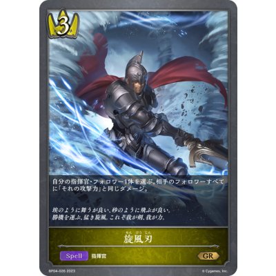 画像1: 旋風刃【GR】{BP04-026}《ロイヤル》