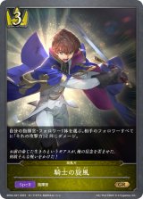 騎士の旋風【GR】{BP04-027}《ロイヤル》