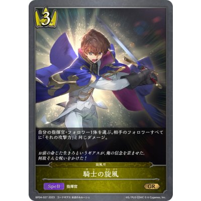 騎士の旋風【GR】{BP04-027}《ロイヤル》