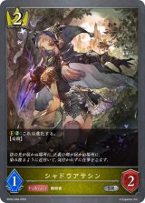 シャドウアサシン【SR】{BP04-028}《ロイヤル》