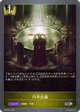 円卓会議【SR】{BP04-031}《ロイヤル》