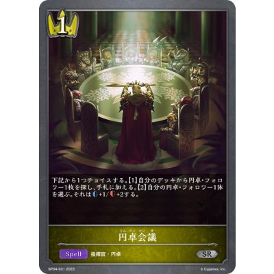 画像1: 円卓会議【SR】{BP04-031}《ロイヤル》