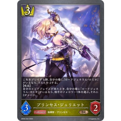 プリンセス・ジュリエット【BR】{BP04-032}《ロイヤル》