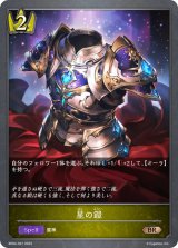 星の鎧【BR】{BP04-037}《ロイヤル》