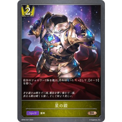 星の鎧【BR】{BP04-037}