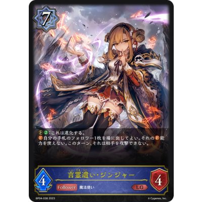 言霊遣い・ジンジャー【LG】{BP04-038}《ウィッチ》