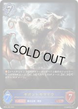 〔状態B〕ギガントキマイラ【LG】{BP04-040}