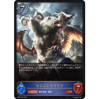 画像1: ギガントキマイラ【LG】{BP04-040}《ウィッチ》