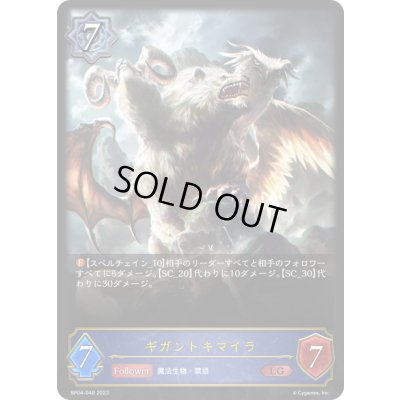 画像1: 〔状態A-〕ギガントキマイラ【LG】{BP04-040}《ウィッチ》