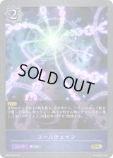 〔状態A-〕コールチェイン【GR】{BP04-044}