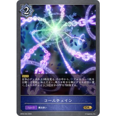 コールチェイン【GR】{BP04-044}《ウィッチ》