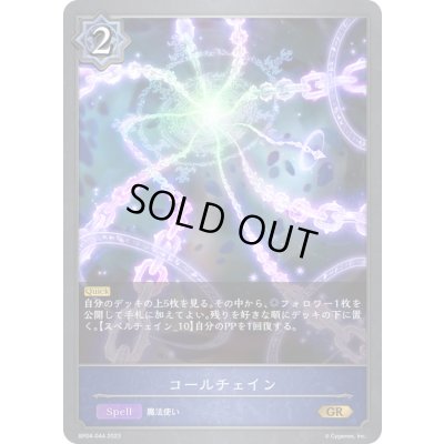 画像1: 〔状態A-〕コールチェイン【GR】{BP04-044}《ウィッチ》