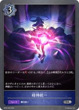 精神統一【SR】{BP04-049}《ウィッチ》