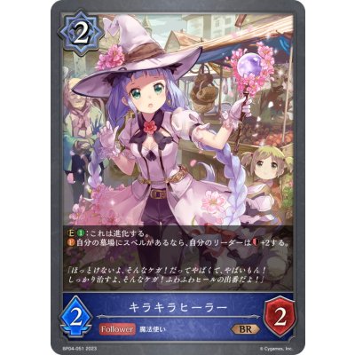キラキラヒーラー【BR】{BP04-051}《ウィッチ》