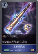 星見の望遠鏡【BR】{BP04-056}《ウィッチ》