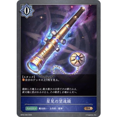 星見の望遠鏡【BR】{BP04-056}《ウィッチ》