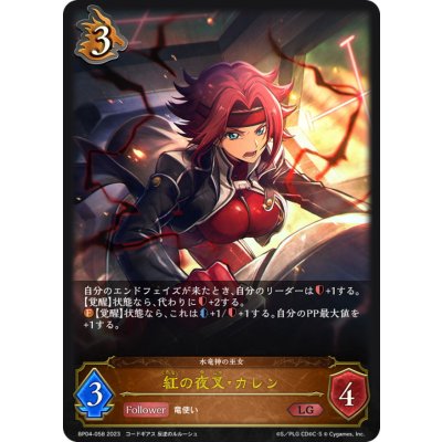 画像1: 紅の夜叉・カレン【LG】{BP04-058}《ドラゴン》