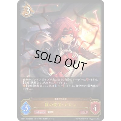 画像1: 〔状態A-〕紅の夜叉・カレン【LG】{BP04-058}《ドラゴン》
