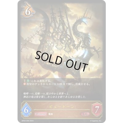 画像1: 〔状態A-〕ピュートーン【LG】{BP04-059}《ドラゴン》