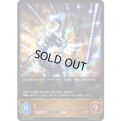 画像1: 〔状態A-〕ピュートーン(EVOLVE)【LG】{BP04-060}《ドラゴン》