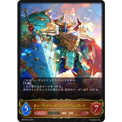 〔状態A-〕レーヴァテインドラゴン・ディフェンスモード(EVOLVE)【LG】{BP04-061}《ドラゴン》