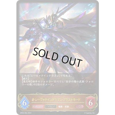 画像1: 〔状態A-〕レーヴァテインドラゴン・ブラストモード(EVOLVE)【LG】{BP04-062}《ドラゴン》