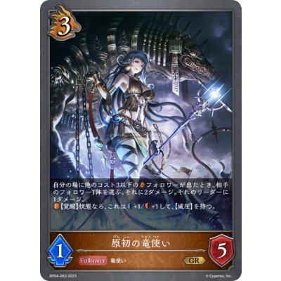 原初の竜使い【GR】{BP04-063}《ドラゴン》
