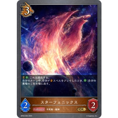 スターフェニックス【GR】{BP04-064}