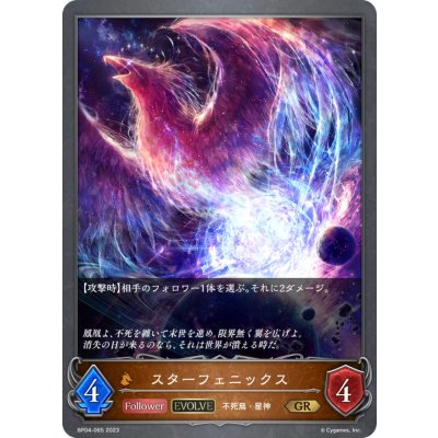 画像1: スターフェニックス(EVOLVE)【GR】{BP04-065}《ドラゴン》