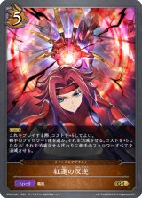 紅蓮の反逆【GR】{BP04-067}《ドラゴン》