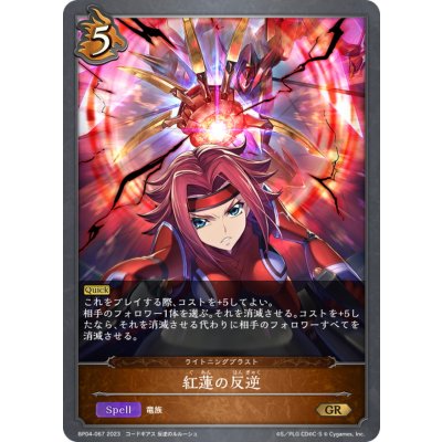 画像1: 紅蓮の反逆【GR】{BP04-067}《ドラゴン》