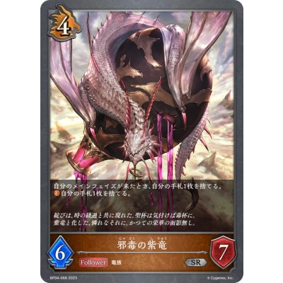 画像1: 邪毒の紫竜【SR】{BP04-068}《ドラゴン》