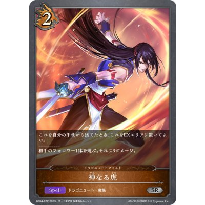 画像1: 神なる虎【SR】{BP04-072}《ドラゴン》