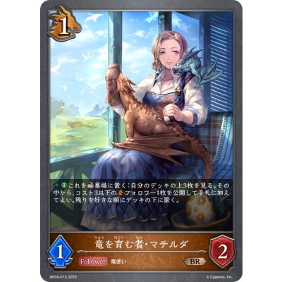 竜を育む者・マチルダ【BR】{BP04-073}《ドラゴン》