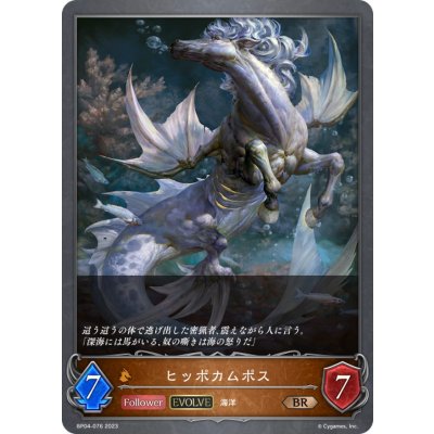 画像1: ヒッポカムポス(EVOLVE)【BR】{BP04-076}《ドラゴン》