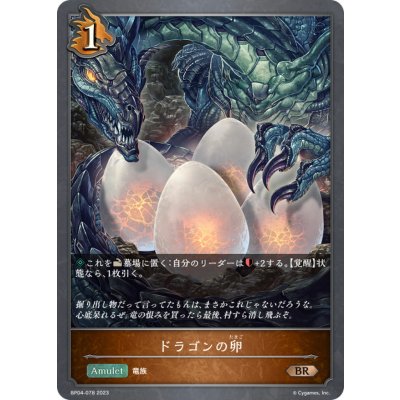画像1: ドラゴンの卵【BR】{BP04-078}《ドラゴン》