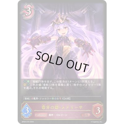 画像1: 〔状態A-〕毒牙の姫・メドゥーサ【LG】{BP04-079}《ナイトメア》