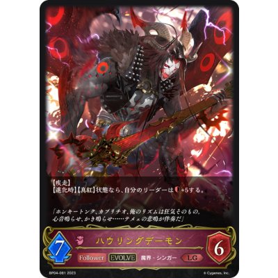 ハウリングデーモン(EVOLVE)【LG】{BP04-081}《ナイトメア》