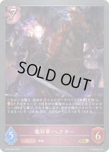 〔状態A-〕魔将軍・ヘクター【GR】{BP04-082}