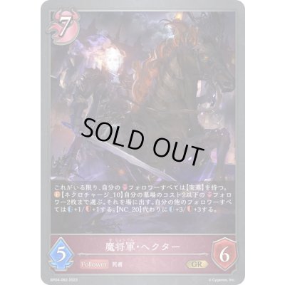 画像1: 〔状態A-〕魔将軍・ヘクター【GR】{BP04-082}《ナイトメア》