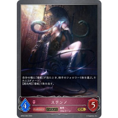 ステンノ(EVOLVE)【GR】{BP04-085}《ナイトメア》