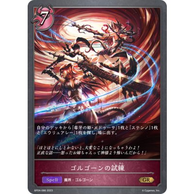 ゴルゴーンの試練【GR】{BP04-086}《ナイトメア》