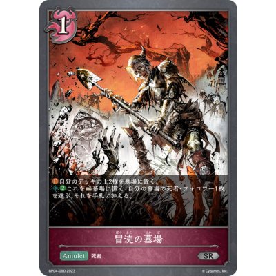 画像1: 冒涜の墓場【SR】{BP04-090}《ナイトメア》