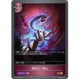 毒蛇の一噛み【BR】{BP04-097}《ナイトメア》