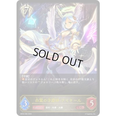 画像1: 〔状態B〕白翼の守護神・アイテール【LG】{BP04-098}《ビショップ》