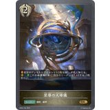 〔状態A-〕星導の天球儀【GR】{BP04-104}