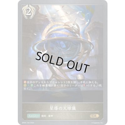 画像1: 〔状態B〕星導の天球儀【GR】{BP04-104}《ビショップ》