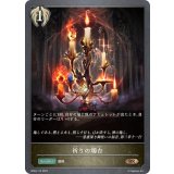 祈りの燭台【BR】{BP04-115}《ビショップ》